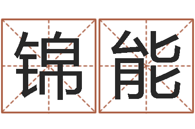 霍锦能软件年婚嫁吉日-生肖配对属兔与属羊