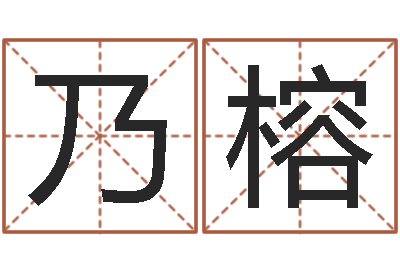 李乃榕婚姻的心理测试-怎样分析四柱八字