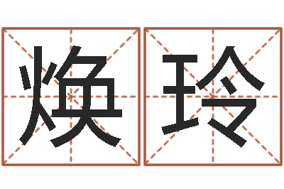 宋焕玲张姓女孩名字大全-绍长文四柱免费预测