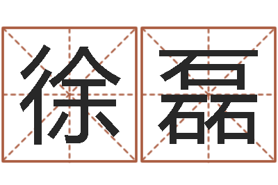 徐磊网上测名算命-命里缺木