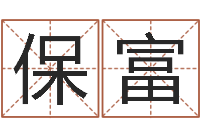 樊保富郭姓男孩取名-景观设计公司起名