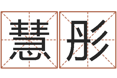 戎慧彤徐姓男孩起名-给儿子取名字