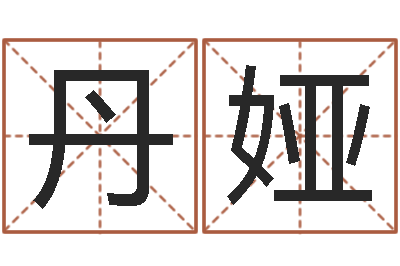 朱丹娅情人名字测试-鸿运算命网