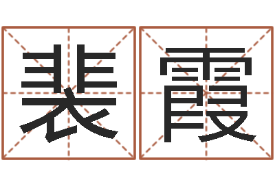 裴霞排八字软件-在线算命每日运程