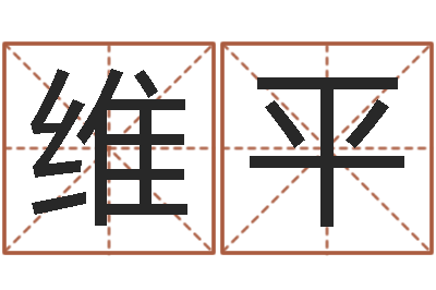 胡维平爱情姓名测试-香港生肖命理大师