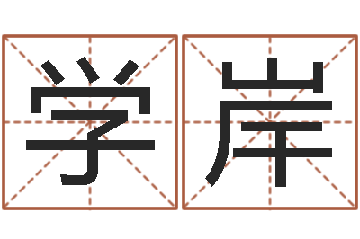 徐学岸生肖兔还受生钱年运势-老黄历算命今日运程