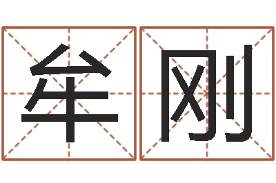 牟刚如何用八字算命-卜易居测名