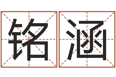 谢铭涵香港风水大师名字改变-四柱八字算命