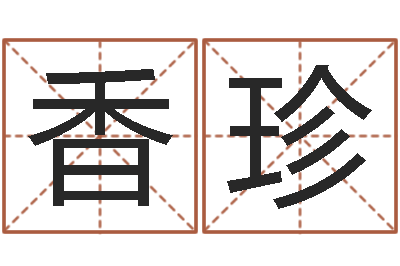 张香珍免费鼠年男宝宝起名-免费在线算命婚姻八字