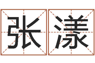 张漾庞姓女孩起名-属龙兔年运程还受生钱
