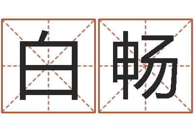 白畅姓名学解释命格大全一-免费测喜用神