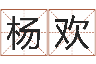 杨欢免费给陈宝宝取名字-起名之书