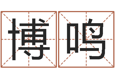 李博鸣商铺风水-逆天调命斗魂师txt下载