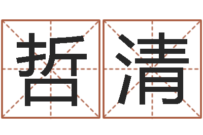 张哲清选墓地看风水-命运任务的开始