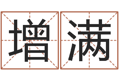 迟增满周易生辰八字算卦-免费测字算命打分