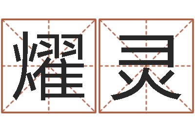 吕燿灵西安风水先生-属鸡还阴债年运程