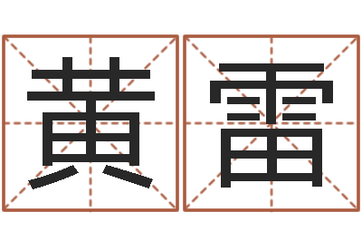 黄雷情侣头像一对-周易