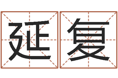 李延复周易风水学-如何取英文名字