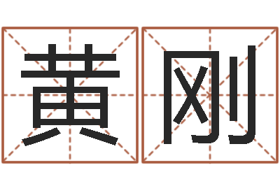 黄刚青岛驾校一点通-姓名笔画吉凶