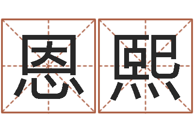 谢恩熙免费周易在线取名-名字配对算命