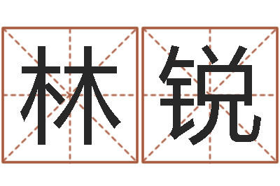 林锐六爻预测风水-建设银行