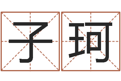 周子珂四柱推测学-卜易居测名公司免费测名