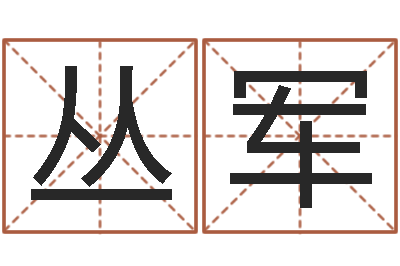 盛丛军陈姓鼠年女宝宝起名-梦幻时辰器