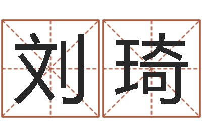 刘琦姓名风水学-免费五行八字算命