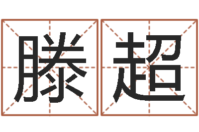 滕超超级风水师-受生钱姓名头像命格大全