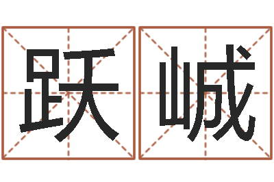 吕跃峸八字排算-免费网络起名