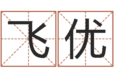 高飞优物业公司的名字-久久电子书