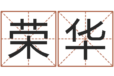 冯荣华什么是八字-免费抽签算命三藏
