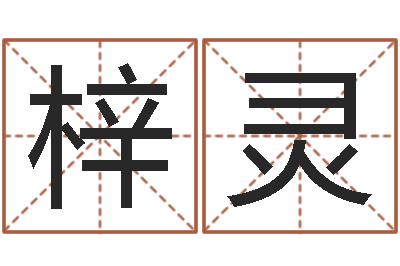 徐梓灵怎样给婴儿取名-放生在线试听