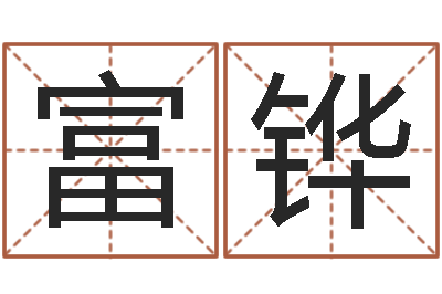 赵富铧四柱清册-测试名字的分数