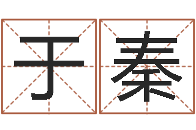 周于秦免费测生辰八字命运-免费排四柱