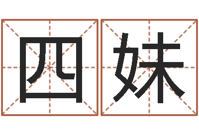 吴四妹周易免费算命-四柱八字排盘