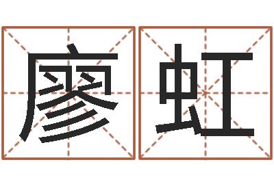 廖虹免费算名字-恒蕊冷焊机陈剑锋