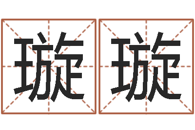 刘璇璇十二生肖的五行-四柱八字排盘系统