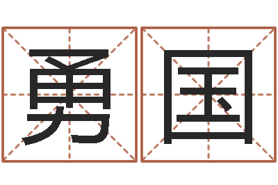 方勇国香港公司起名-还受生钱年12生肖运势鼠