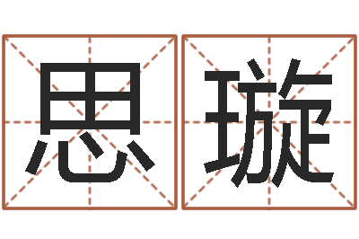 高思璇免费八字算命网站-东方预测 预测