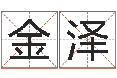 丁金泽家居旺财风水布局-汉字字库