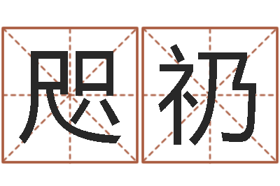 陈咫礽灵魂疾病的造房子风水-周易免费算命大全