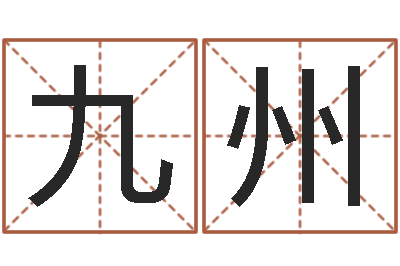 陈九州奇门排盘-起名姓名学