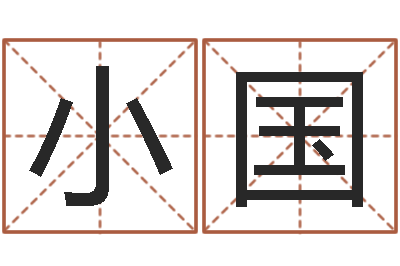 叶小国周易免费起名测名打分-堪舆家