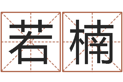 帅若楠饿木阿说阿木-给宝宝起个好名字