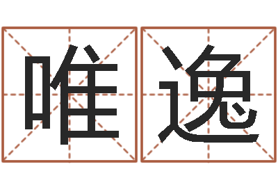 王唯逸十二生肖的配对-免费设计自己的名字