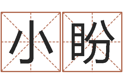 洪小盼奇门专业排盘-东方 四柱预测图片