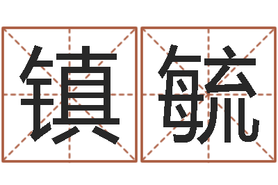 李镇毓四柱预测例题剖析-生辰八字合不合