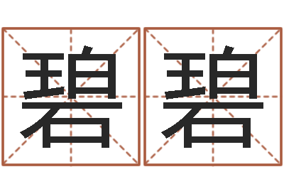 黄碧碧商务公司取名-免费取名网