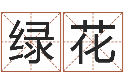 黄绿花诸葛神算测字算命-免费婚姻算命命格大全